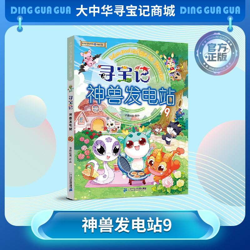 【现货】寻宝记神兽发电站⑨ 大中华寻宝系列科普漫画书儿童科普漫画书课外科普书