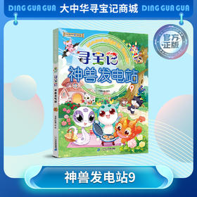 【现货】寻宝记神兽发电站⑨ 大中华寻宝系列科普漫画书儿童科普漫画书课外科普书