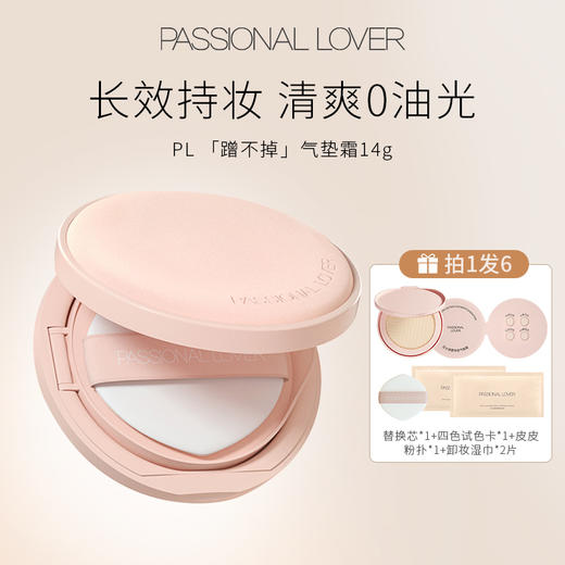Passional Lover/PL 恋火绒雾持妆气垫霜14g （赠替换芯*1，四色试色卡*1，皮皮粉扑*1，卸妆湿巾*2） 商品图1