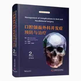 口腔颌面外科并发症预防与治疗