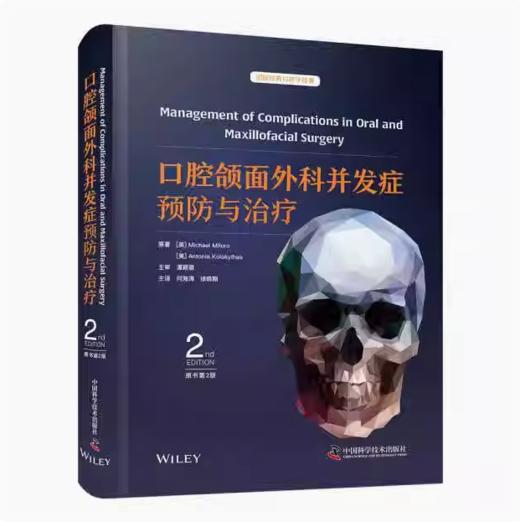 口腔颌面外科并发症预防与治疗 商品图0