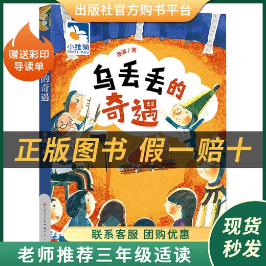 乌丢丢的奇遇小雏菊丛书金波著人民文学出版社/天天出版社 商品图1