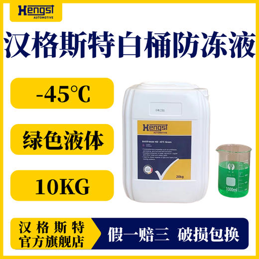 汉格斯特防冻液-35℃-45℃红色绿色10KG20KG 商品图1