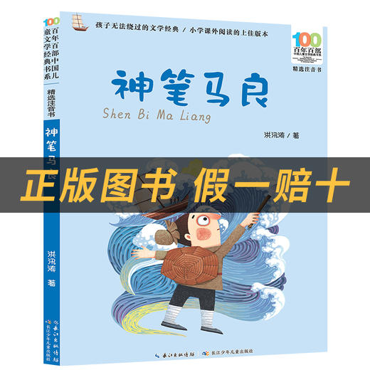 神笔马良小雏菊丛书洪汛涛著长江少年儿童出版社注音版 商品图1