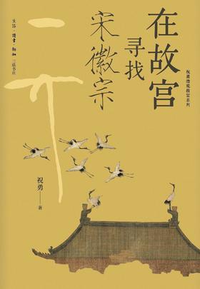 在故宫寻找宋徽宗