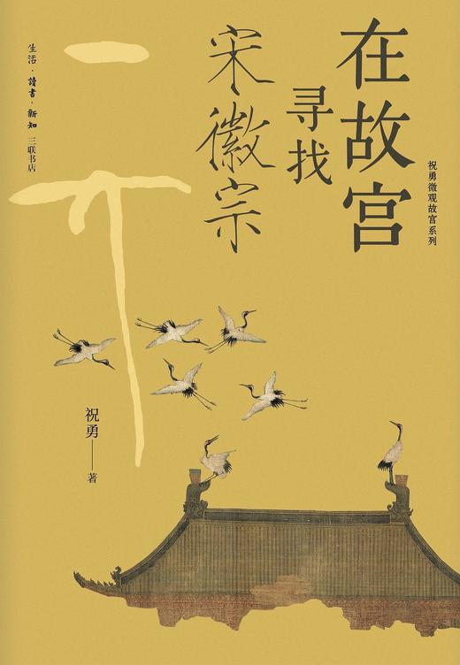 在故宫寻找宋徽宗 商品图0