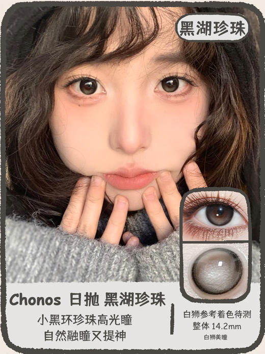 Chonos旗下 | 黑湖珍珠&樱桃豆沙 14.2mm白狮参考着色待测  日抛 一盒十片装 商品图7