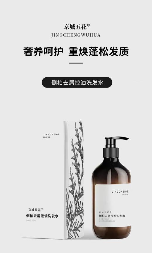 【侧柏去屑控油洗发水】奢养呵护 重焕蓬松发质 商品图1