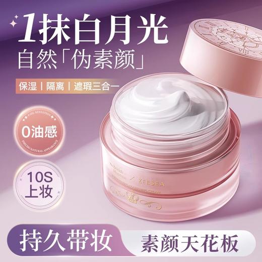 [素颜霜]【满79立减60元】ZEESEA滋色爱丽丝素颜霜 商品图1