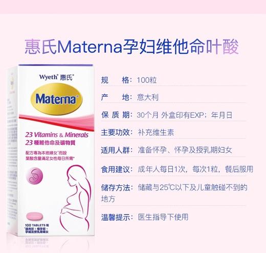 惠氏Wyeth Materna 玛特纳23种维生素叶酸片100粒 商品图1