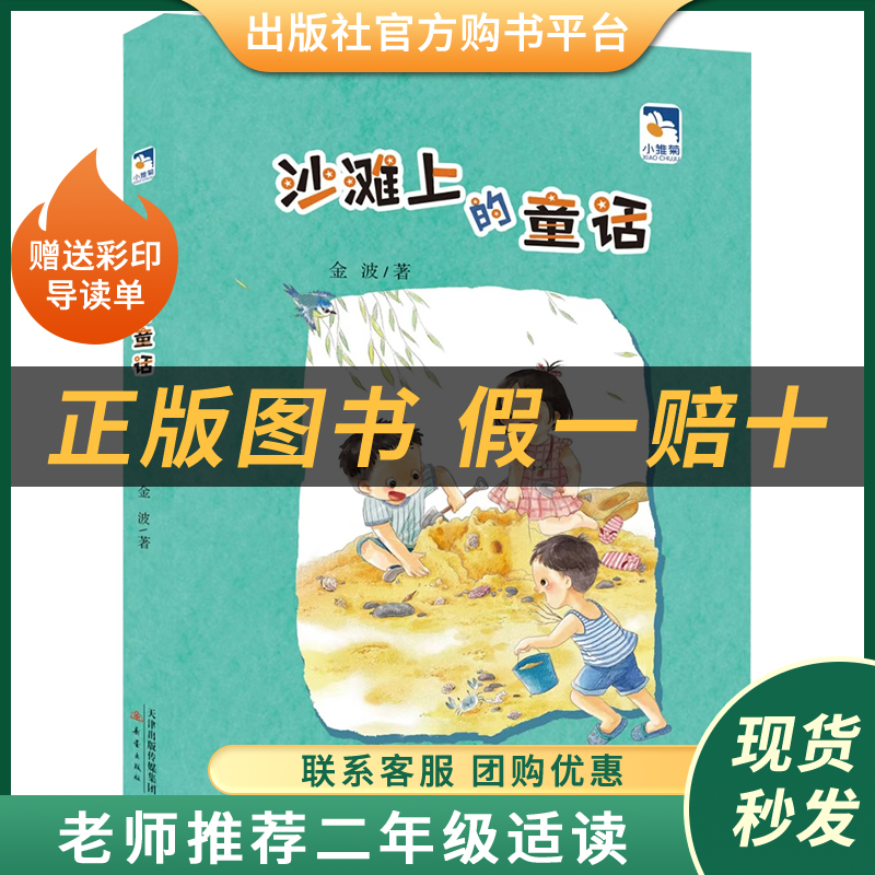阅读成就未来沙滩上的童话小雏菊丛书金波著新蕾出版社注音版