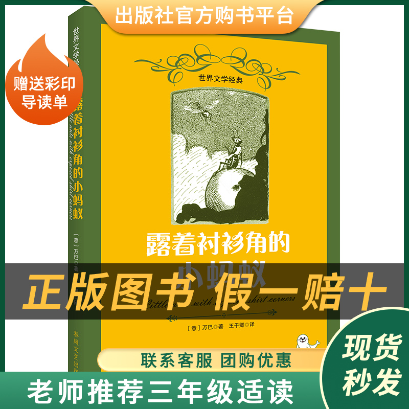 露着衬衫角的小蚂蚁白海豹丛书万巴著春风文艺出版社