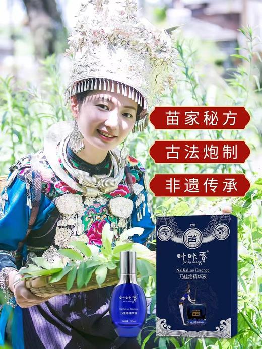 【苗家叶咔香乃佳络精华液】🔺苗家古法炮制，430年苗家传承🔺国家发明专利，叶咔香非物质文化遗产！🔺29味名贵本草-现货 商品图2