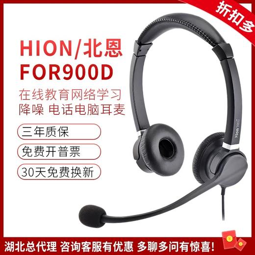 【JY】北恩 HION头戴式耳麦 FOR900D 电脑双孔插头(QD接口) 商品图0