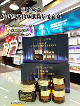 【超值套装】国柜 雅诗兰黛小棕瓶抗蓝光修护眼霜套装15ml+5ml*3+3ml*1