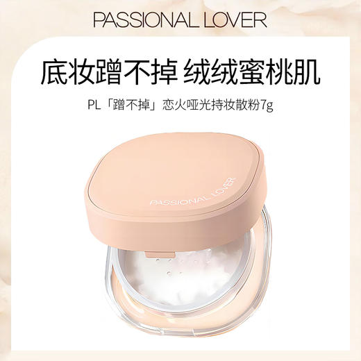 Passional Lover/PL 恋火哑光持妆散粉01亮肤色 7g 商品图1
