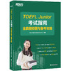 TOEFL Junior考试指南 全真模拟题与备考攻略 商品缩略图0