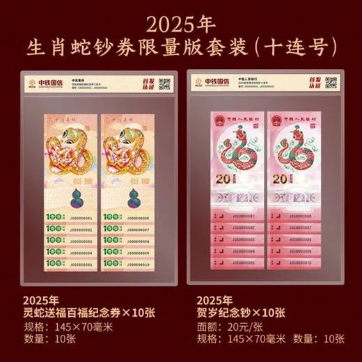 《灵蛇送福》2025年生肖蛇钞券限量版套装 商品图3
