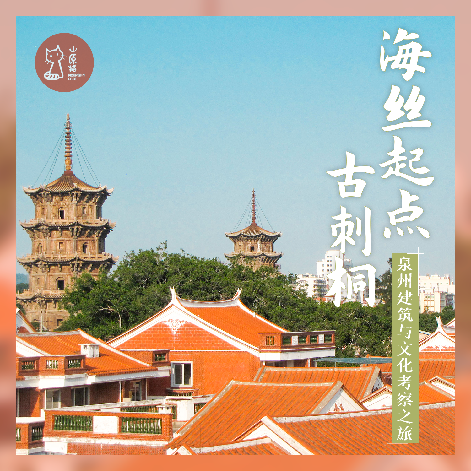 「已成团·错峰1.31-2.5」海丝起点古刺桐·泉州建筑与文化考察之旅