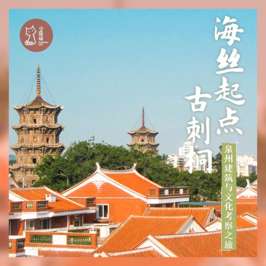 「已成团·错峰1.31-2.5」海丝起点古刺桐·泉州建筑与文化考察之旅 商品图0
