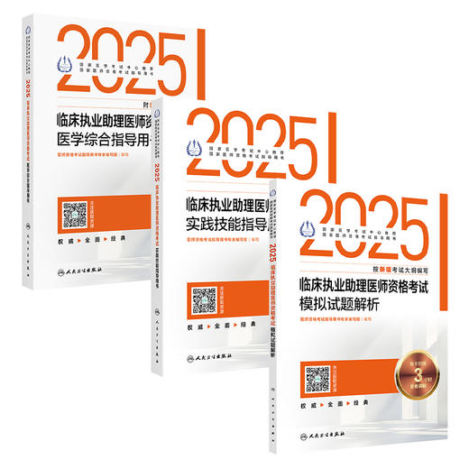 全3册 2025临床执业助理医师资格考试 医学综合指导用书+模拟试题解析+实践技能指导用书 2025执业医师 人民卫生出版社 商品图1