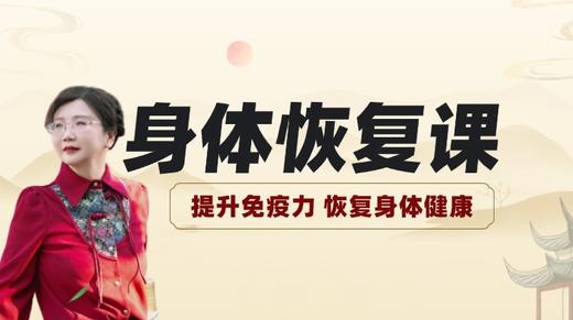 春季养肝护肝操、恢复身体课正在直播 商品图0