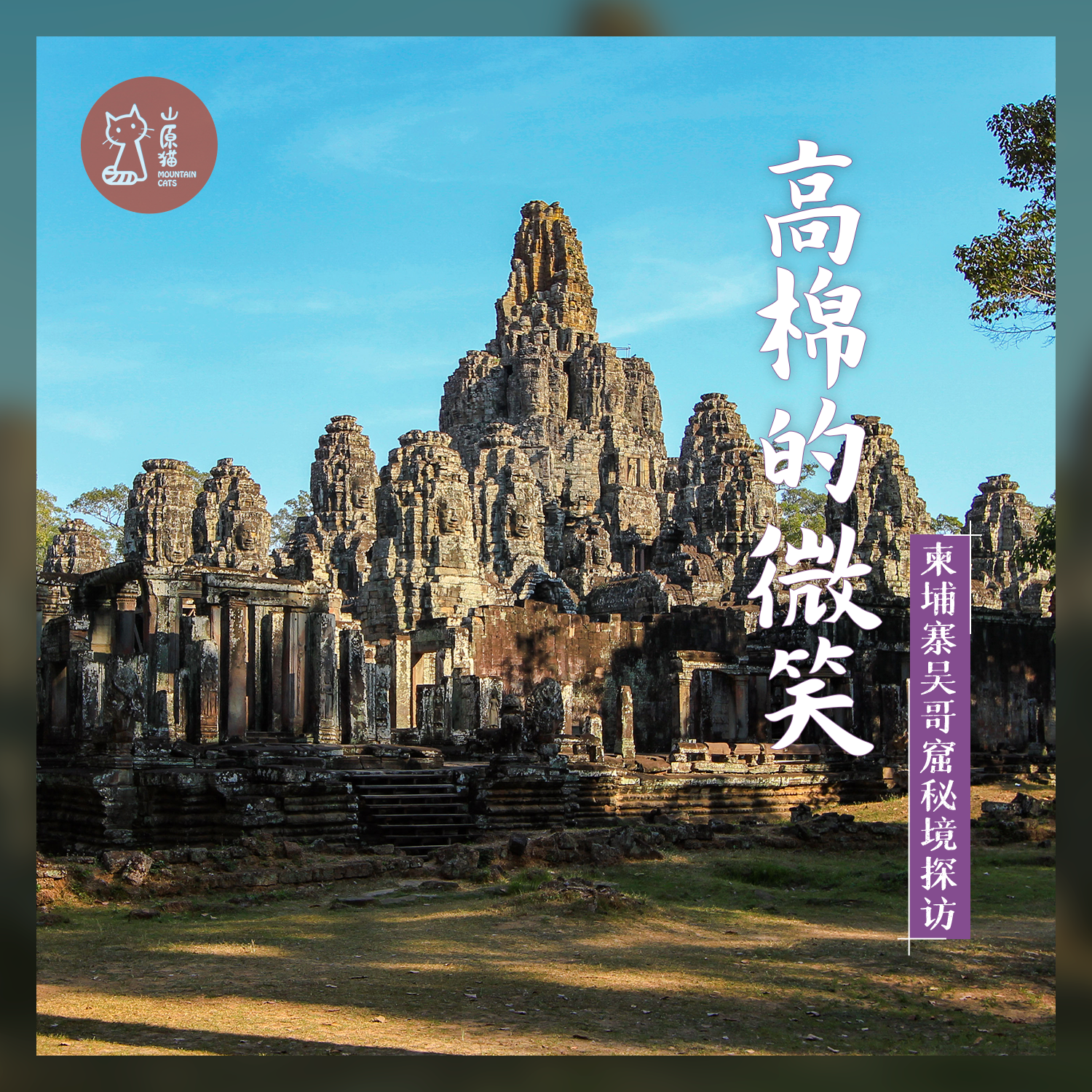 「错峰」高棉的微笑·柬埔寨吴哥窟秘境探访