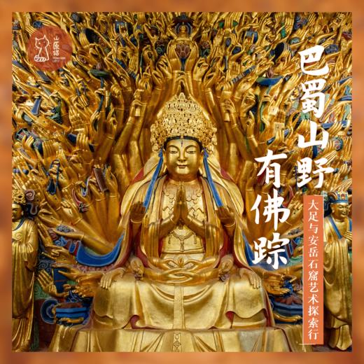 「错峰」巴蜀山野有佛踪 · 大足与安岳石窟艺术探索行 商品图0