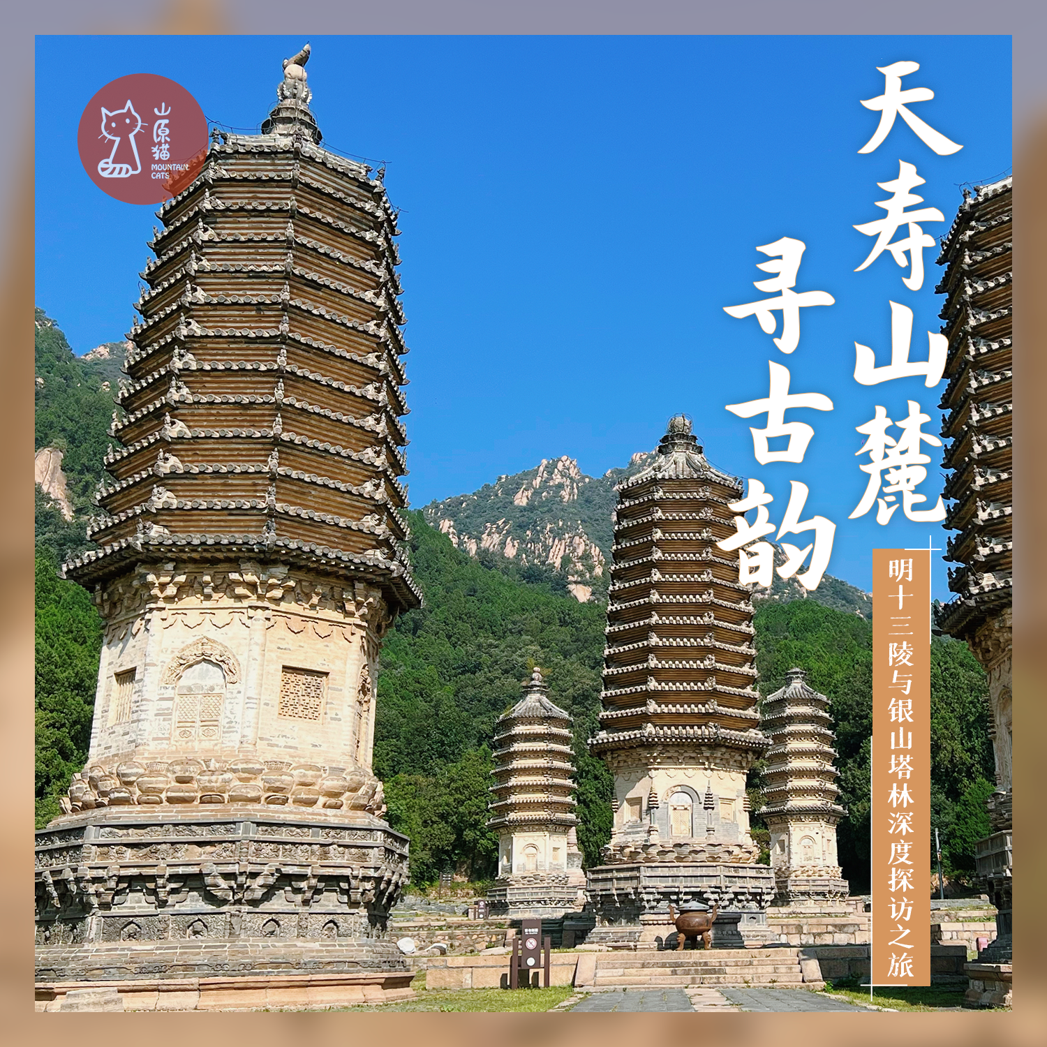 「周末」天寿山麓寻古韵·明十三陵与银山塔林探访之旅