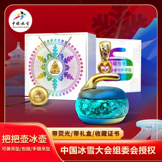 预售3-5天发货 中国冰雪官方发行-前程在握-把把壶冰壶吊坠 金箔版 商品图4
