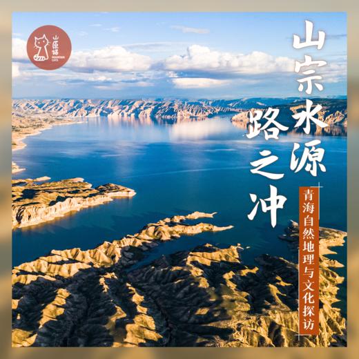 「错峰」山宗水源路之冲 · 青海自然地理与文化探访 商品图0