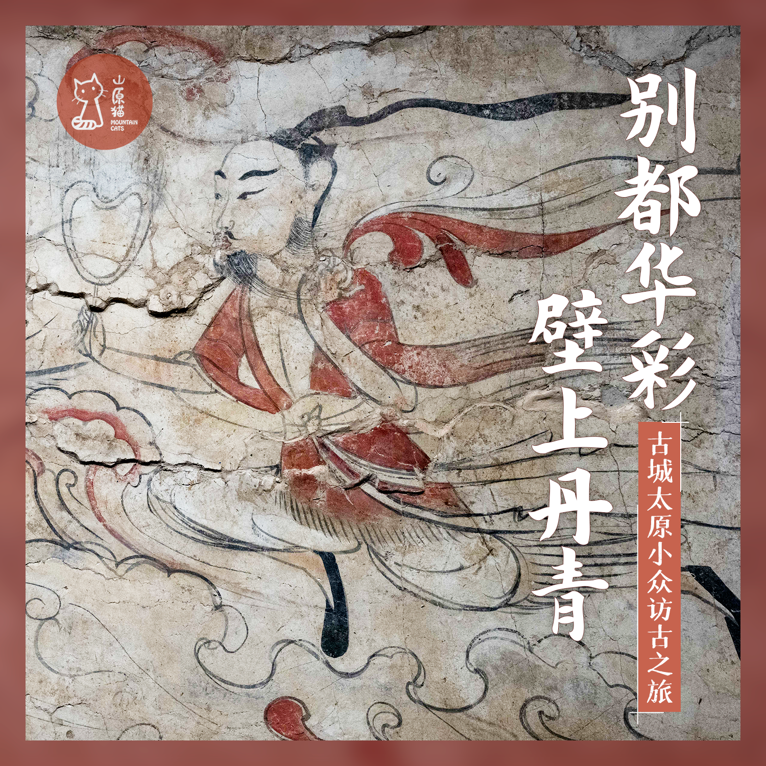 「周末」别都华彩 壁上丹青 · 古城太原小众访古之旅