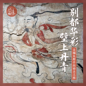 「周末」别都华彩 壁上丹青 · 古城太原小众访古之旅