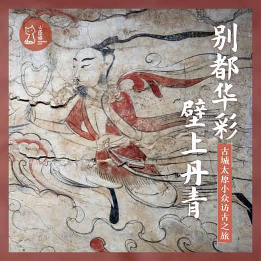 「周末」别都华彩 壁上丹青 · 古城太原小众访古之旅 商品图0