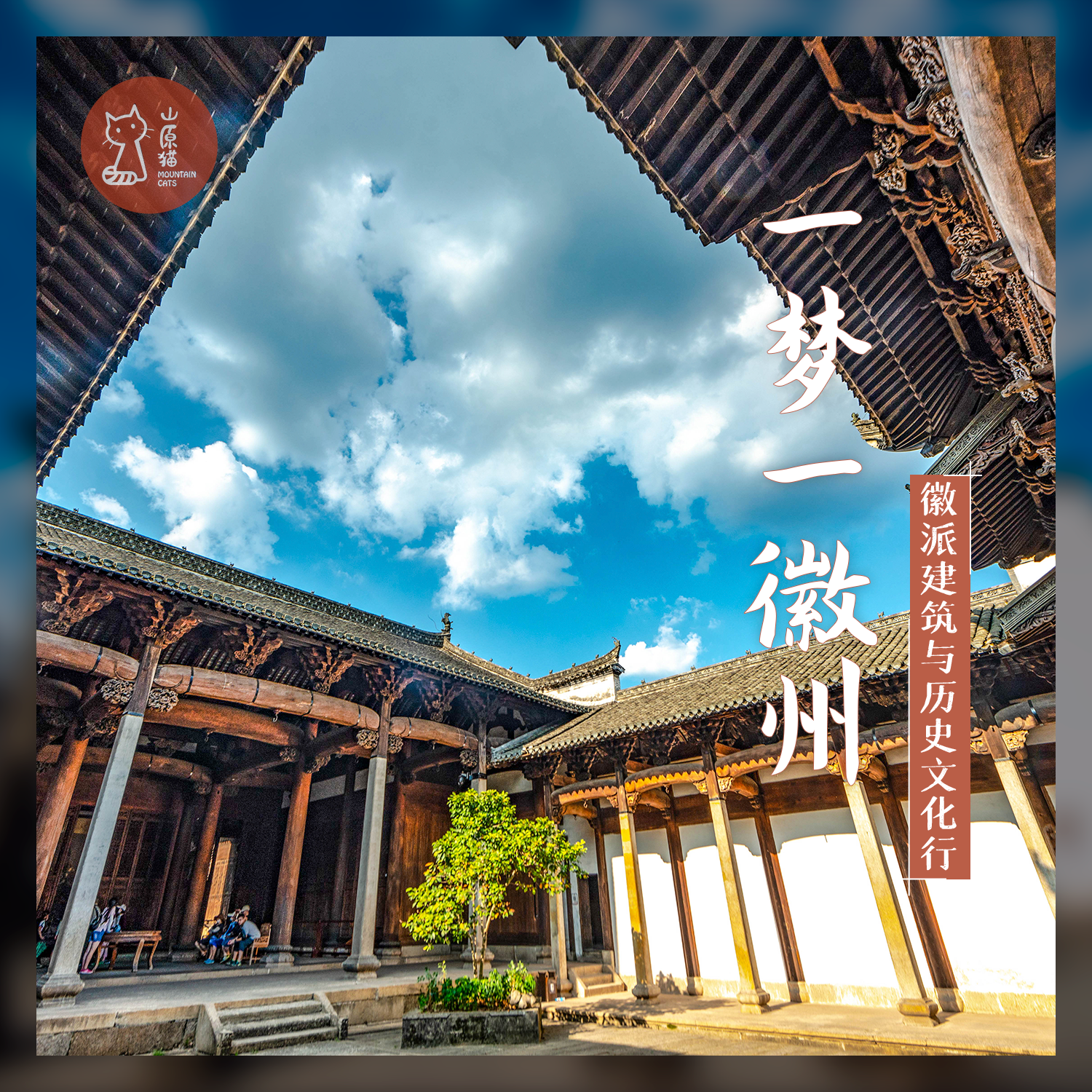 「早鸟价·春节2.18-2.22」一梦一徽州·徽派建筑与历史文化之旅