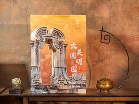 《大美圆明园》