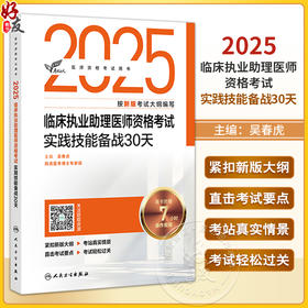 考试达人 2025临床执业助理医师资格考试实践技能备战30天 吴春虎编 医师资格考试用书 2025执业医师 9787117375108人民卫生出版社