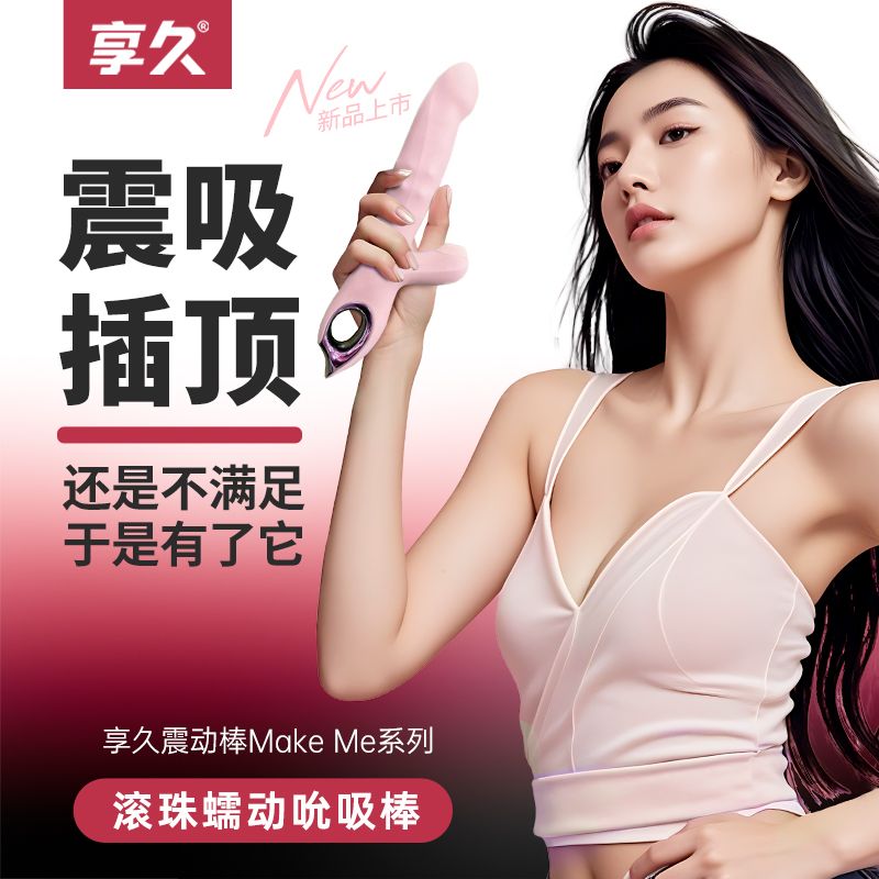享久滚珠吮吸棒体外吮吸滚珠入体环绕抽插女生玩具振动棒女用硅胶震振棒成人