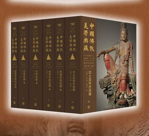 嘉德文库丨中国佛教美学典藏（75折销售）造像经典与仪轨 出土及传世造像 石窟造像（全两册） 地面寺院造像（全两册） 商品图0