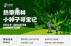 寒假U+西双版纳丨热带雨林小种子寻宝记