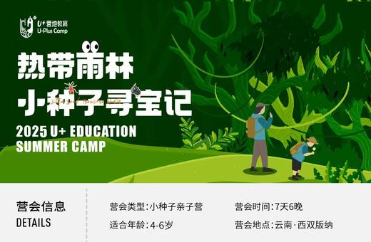 寒假U+西双版纳丨热带雨林小种子寻宝记 商品图0