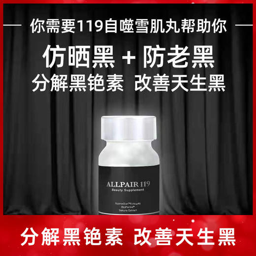 ALLPAIR119雪肌丸褪黑变白由内而外阻黑提亮肤色新版90粒 商品图2