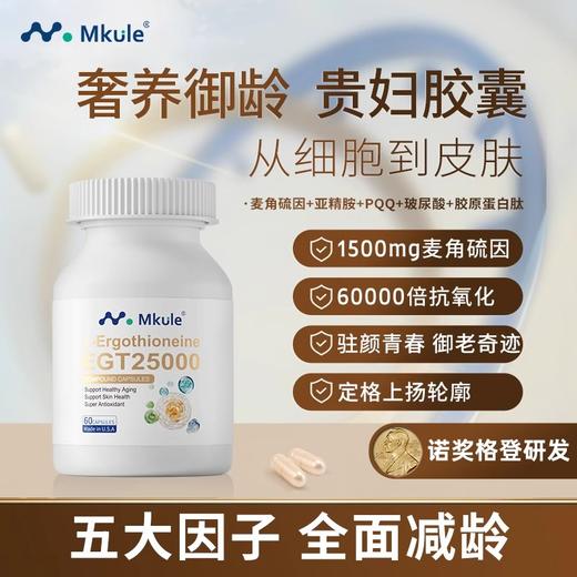 Mkule美国进口麦角硫因PQQ亚精胺童颜胶囊内调nad美亮白嫩麦颜乐 商品图0