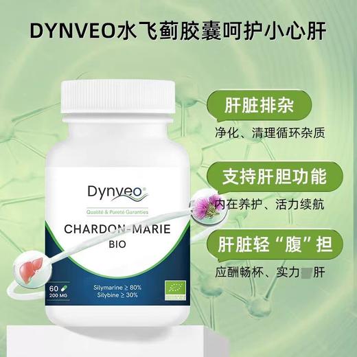 法国DYNVEO有机水飞蓟奶蓟草胶囊肝腚60粒瓶 商品图1