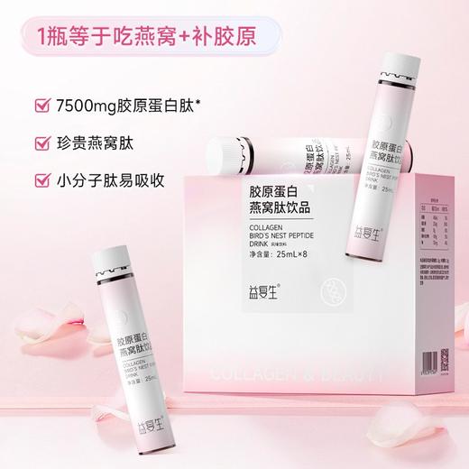 益复生胶原蛋白燕窝肽饮品25ml*8支 商品图1