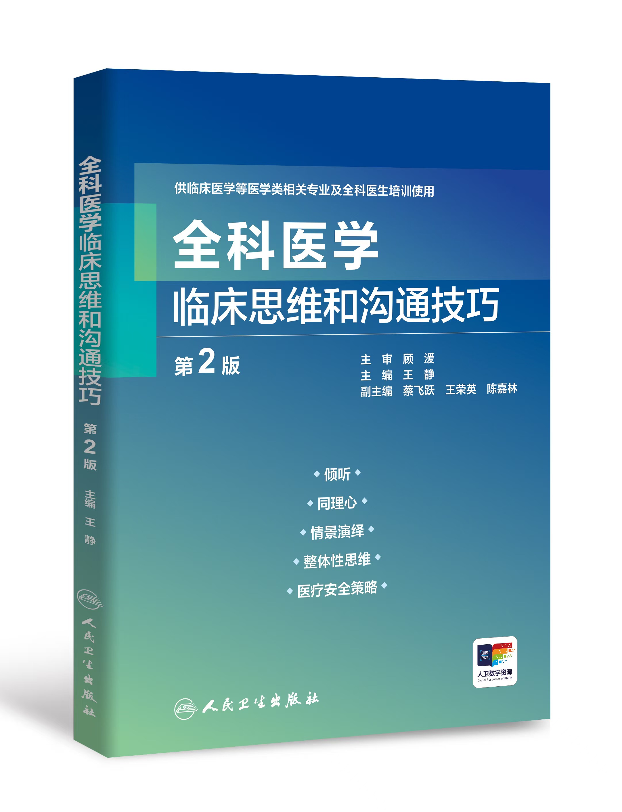 全科医学临床思维和沟通技巧 第2版 王静主编 人民卫生出版社