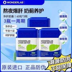 万益蓝wonderlab净肝胶囊奶蓟草熬夜小魔方护肝片养护60粒成人
