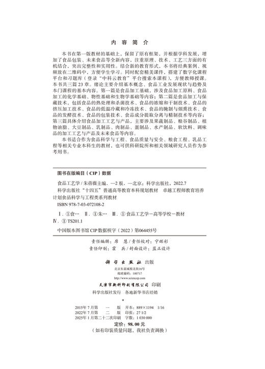 食品工艺学（第二版） 商品图2
