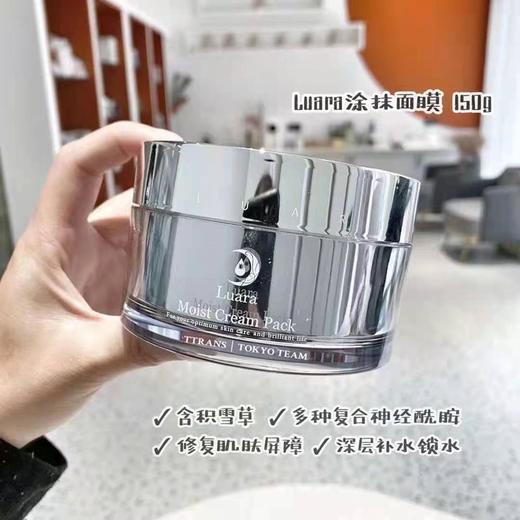 日本LUARA涂抹式面膜 深层补水保湿肌肤150g 商品图0