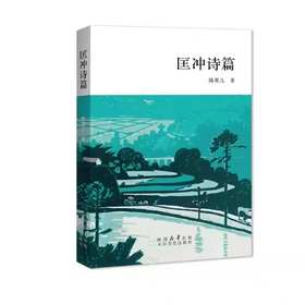 《匡冲诗篇》签名本 陈果儿 著